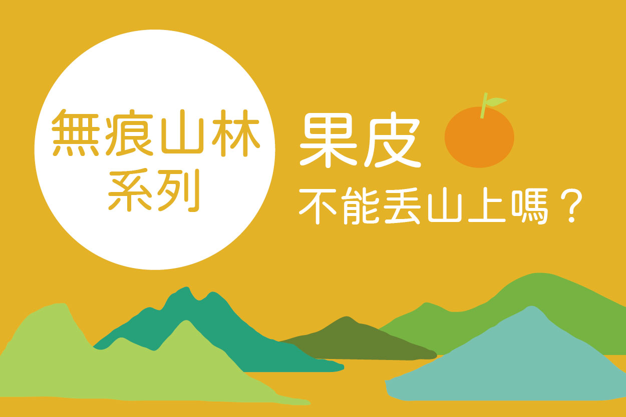 無痕山林系列：果皮不能丟山上嗎？